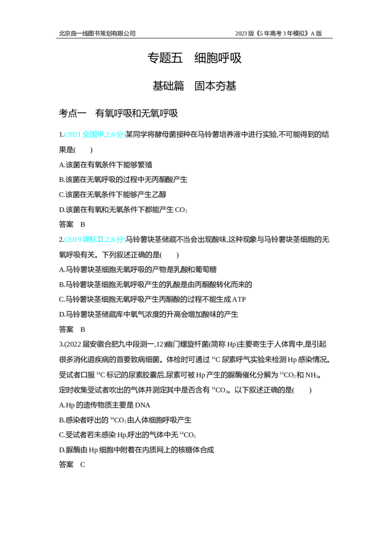 《1_2.专题五　细胞呼吸习题WORD(1)_2023版教学资源包_2023版新高考版选考总复习生物5·3A版_5_专题五细胞呼吸_2_习题WORD版》第1页预览