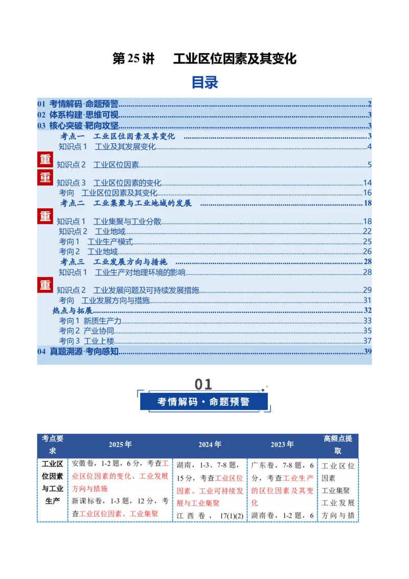 《第25讲工业区位因素及其变化（复习讲义）（全国通用）（解析版）_地理_2026年_2026年高考地理一轮复习讲义+练习+课件（新教材新高考）-G55_2026版_专题10产业区位因素》第1页预览