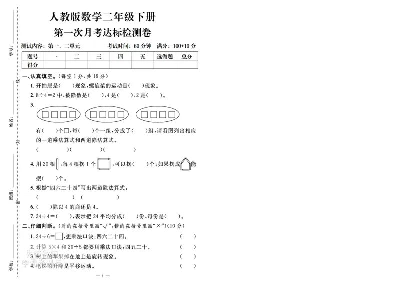 《二年级（下）数学第一次月考达标检测卷.2_2年级下册同步教辅_2下-数学_二下数学-单元+期中+期末试卷_二下数学人教版试卷_二下数学《人教版》单元测试卷》第1页预览