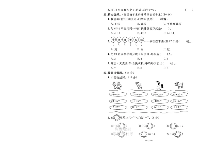 《二年级（下）数学第一次月考达标检测卷.2_2年级下册同步教辅_2下-数学_二下数学-单元+期中+期末试卷_二下数学人教版试卷_二下数学《人教版》单元测试卷》第2页预览