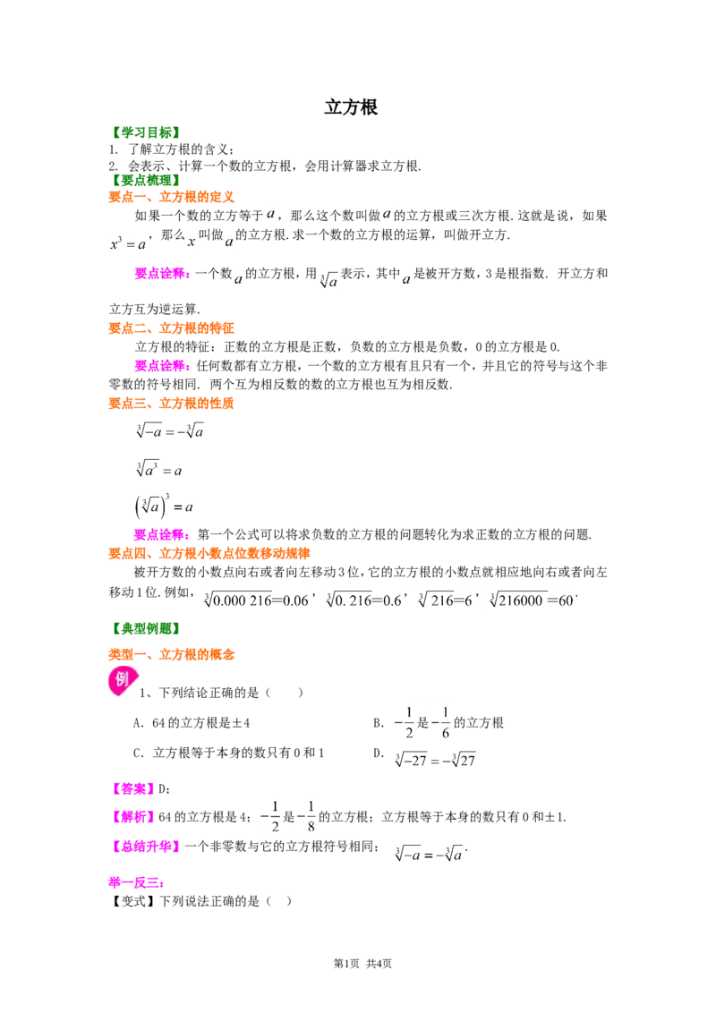 《13.立方根知识讲解_初高中资料库_初中资料库（转存避免链接过期失效）_初中数学》第1页预览