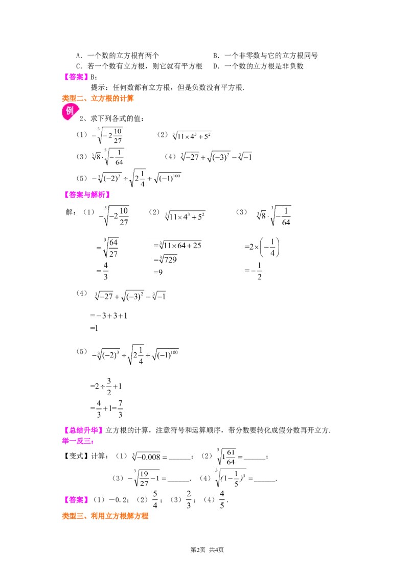 《13.立方根知识讲解_初高中资料库_初中资料库（转存避免链接过期失效）_初中数学》第2页预览