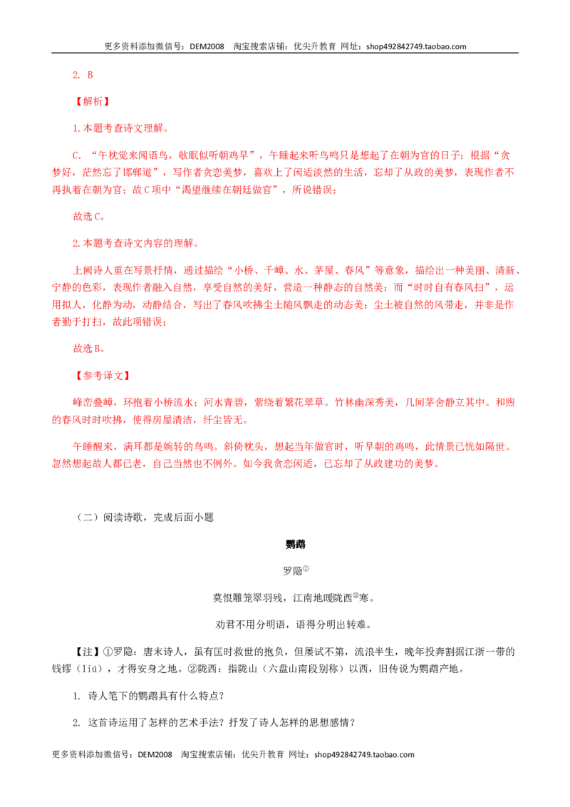 《08：七年级课外古诗词赏析专题训练-七年级语文上册诗词默写与赏析（部编版）_初中全科知识点总结和试卷_赠送习题试卷_初中3年学习辅助资料_1、初中学习资料_4-1、语文_诗词默写》第2页预览