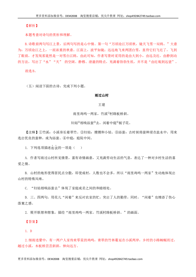 《08：七年级课外古诗词赏析专题训练-七年级语文上册诗词默写与赏析（部编版）_初中全科知识点总结和试卷_赠送习题试卷_初中3年学习辅助资料_1、初中学习资料_4-1、语文_诗词默写》第5页预览
