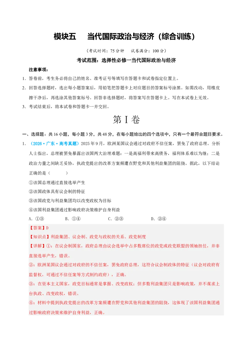 《模块五当代国际政治与经济（综合训练）（全国通用）（教师版）_zheng治_2027年高考政治一轮_2027年高考政治一轮复习讲义+练习+课件（新教材新高考）-G55_2027版》第1页预览