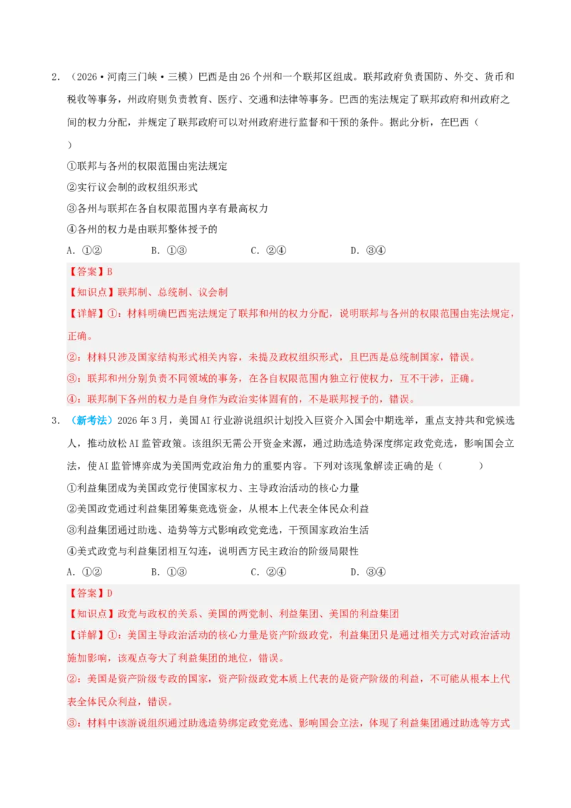 《模块五当代国际政治与经济（综合训练）（全国通用）（教师版）_zheng治_2027年高考政治一轮_2027年高考政治一轮复习讲义+练习+课件（新教材新高考）-G55_2027版》第2页预览