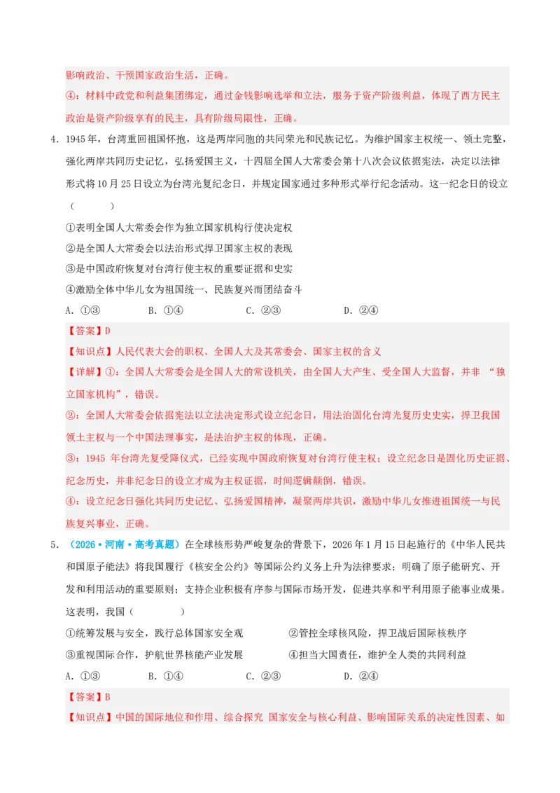 《模块五当代国际政治与经济（综合训练）（全国通用）（教师版）_zheng治_2027年高考政治一轮_2027年高考政治一轮复习讲义+练习+课件（新教材新高考）-G55_2027版》第3页预览