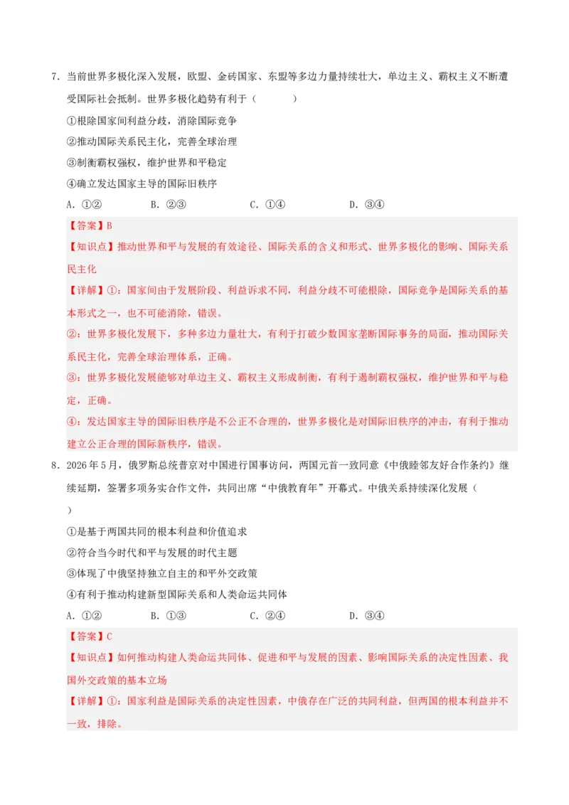 《模块五当代国际政治与经济（综合训练）（全国通用）（教师版）_zheng治_2027年高考政治一轮_2027年高考政治一轮复习讲义+练习+课件（新教材新高考）-G55_2027版》第5页预览