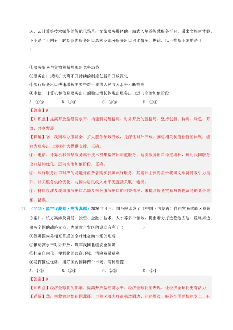 《模块五当代国际政治与经济（综合训练）（全国通用）（教师版）_zheng治_2027年高考政治一轮_2027年高考政治一轮复习讲义+练习+课件（新教材新高考）-G55_2027版》第7页预览