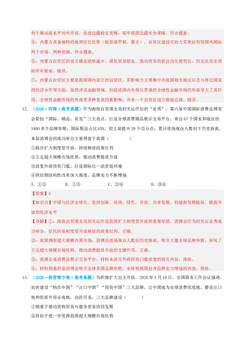 《模块五当代国际政治与经济（综合训练）（全国通用）（教师版）_zheng治_2027年高考政治一轮_2027年高考政治一轮复习讲义+练习+课件（新教材新高考）-G55_2027版》第8页预览