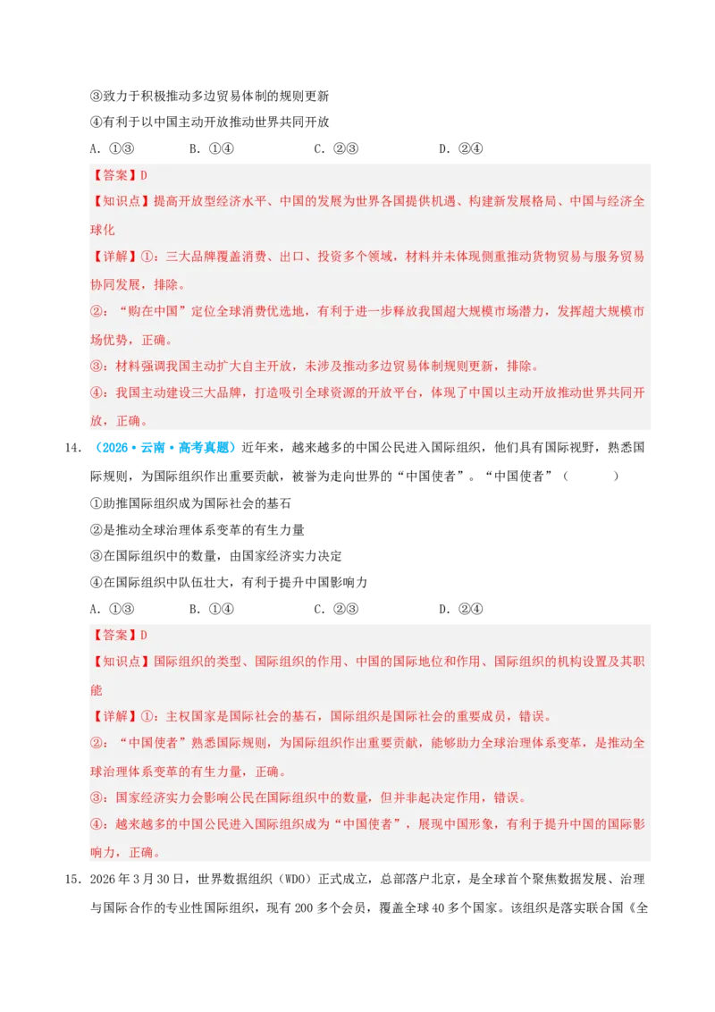 《模块五当代国际政治与经济（综合训练）（全国通用）（教师版）_zheng治_2027年高考政治一轮_2027年高考政治一轮复习讲义+练习+课件（新教材新高考）-G55_2027版》第9页预览