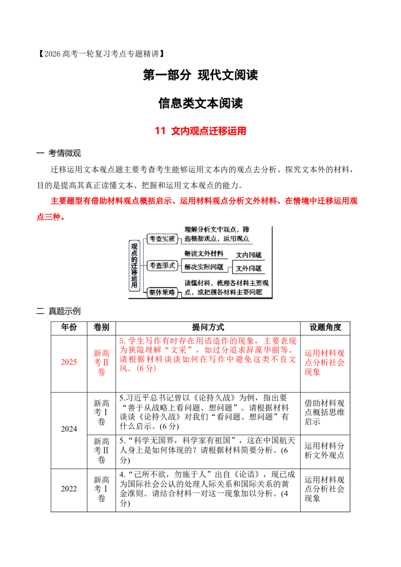 《11信息类文本文内观点迁移运用简答题攻略_高考一二三轮复习_语文_2026年-语文专项复习_2025年高考语文真题完全解读-G338》第1页预览