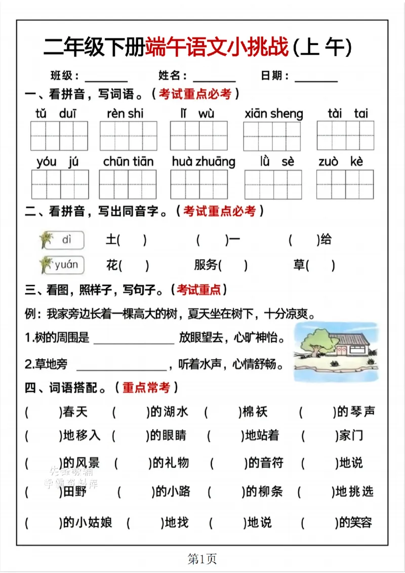 《二年级（下）语文端午小挑战_2年级下册同步教辅_2下-语文_二下语文-专项练习》第1页预览