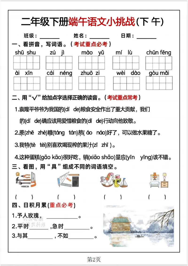 《二年级（下）语文端午小挑战_2年级下册同步教辅_2下-语文_二下语文-专项练习》第2页预览