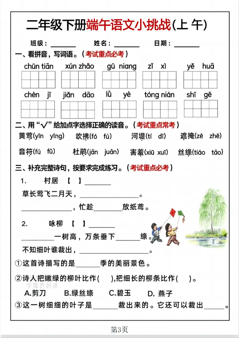 《二年级（下）语文端午小挑战_2年级下册同步教辅_2下-语文_二下语文-专项练习》第3页预览