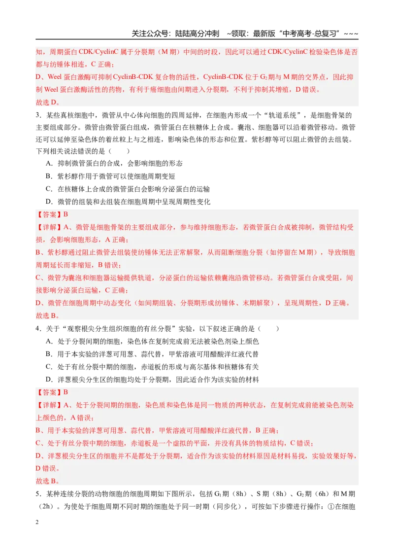 《第四单元细胞的生命历程（综合训练）（四川专用）（教师版）_06-生物-高考总复习_一轮复习_2026年-生物高考一轮复习_2026年高考生物一轮课件+讲义+练习（四川专用）-G335》第2页预览