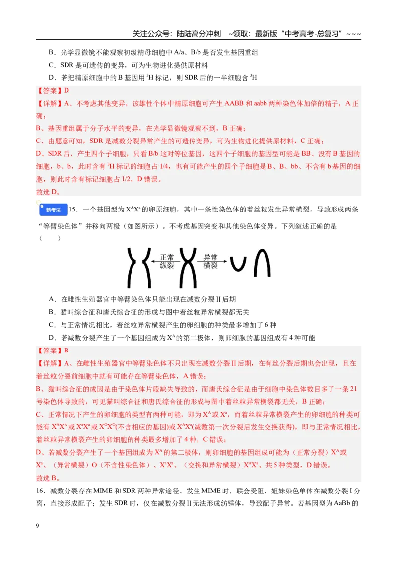 《第四单元细胞的生命历程（综合训练）（四川专用）（教师版）_06-生物-高考总复习_一轮复习_2026年-生物高考一轮复习_2026年高考生物一轮课件+讲义+练习（四川专用）-G335》第9页预览