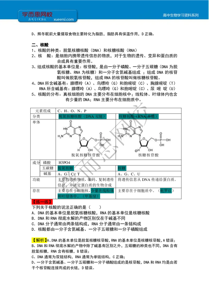《高一秋季第二讲细胞的物质组成（二）课后总结-16fee9a511cb_学而思高一全套_2019秋季高一1_102019-秋高一生物直播凌云班(全国)陆魏巍完结_课堂总结》第2页预览