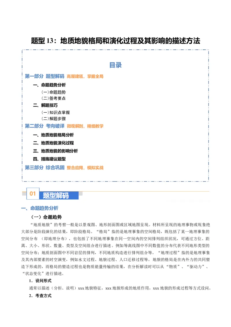 《题型13地质地貌格局和演化过程及其影响的描述方法（题型专练）（全国通用）-（教师版）_地理_2026年-地理高考专项复习_2026年高考地理重难点讲义专练（新高考通用）-G102_2026版》第1页预览