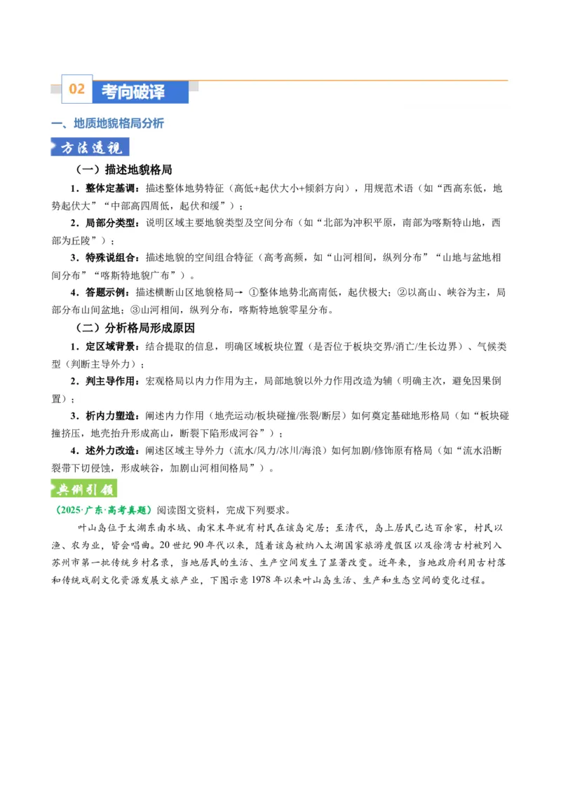 《题型13地质地貌格局和演化过程及其影响的描述方法（题型专练）（全国通用）-（教师版）_地理_2026年-地理高考专项复习_2026年高考地理重难点讲义专练（新高考通用）-G102_2026版》第5页预览