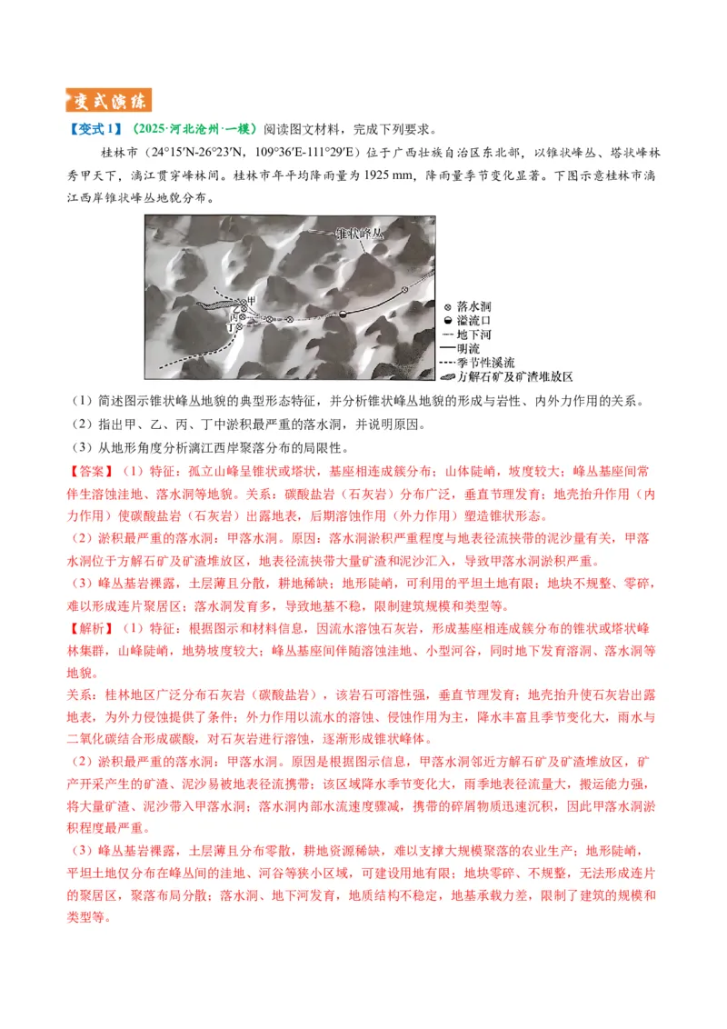 《题型13地质地貌格局和演化过程及其影响的描述方法（题型专练）（全国通用）-（教师版）_地理_2026年-地理高考专项复习_2026年高考地理重难点讲义专练（新高考通用）-G102_2026版》第7页预览