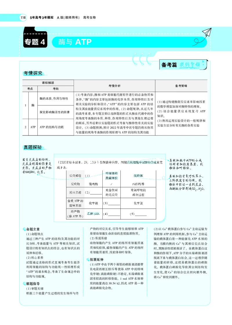 《专题4酶与ATP_2022版教学资源包_五年高考三年模拟_2022版新高考版选考总复习生物5·3A版_0125143739_专题4酶与ATP_专题PDF_专题PDF_专题电子书》第1页预览