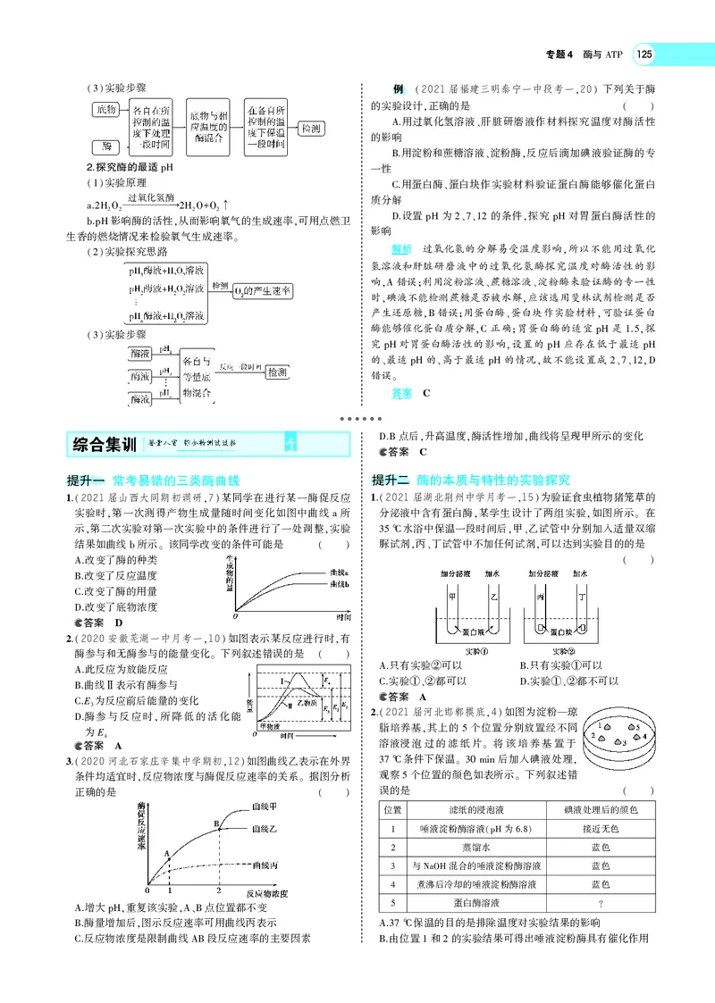 《专题4酶与ATP_2022版教学资源包_五年高考三年模拟_2022版新高考版选考总复习生物5·3A版_0125143739_专题4酶与ATP_专题PDF_专题PDF_专题电子书》第10页预览