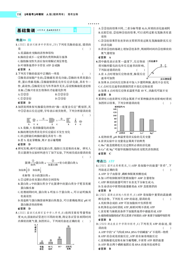 《专题4酶与ATP_2022版教学资源包_五年高考三年模拟_2022版新高考版选考总复习生物5·3A版_0125143739_专题4酶与ATP_专题PDF_专题PDF_专题电子书》第3页预览