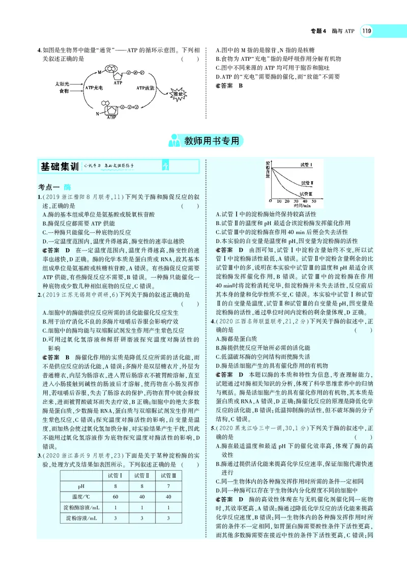 《专题4酶与ATP_2022版教学资源包_五年高考三年模拟_2022版新高考版选考总复习生物5·3A版_0125143739_专题4酶与ATP_专题PDF_专题PDF_专题电子书》第4页预览