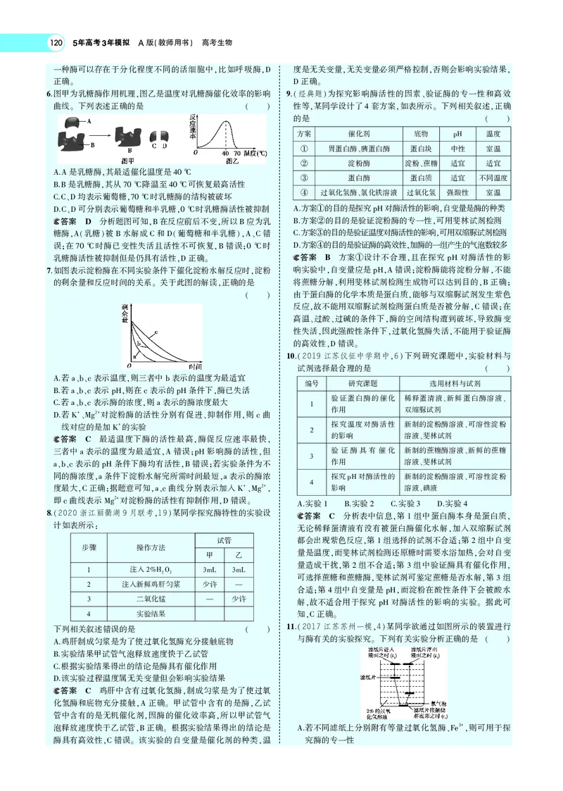 《专题4酶与ATP_2022版教学资源包_五年高考三年模拟_2022版新高考版选考总复习生物5·3A版_0125143739_专题4酶与ATP_专题PDF_专题PDF_专题电子书》第5页预览