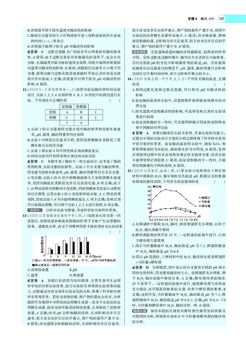 《专题4酶与ATP_2022版教学资源包_五年高考三年模拟_2022版新高考版选考总复习生物5·3A版_0125143739_专题4酶与ATP_专题PDF_专题PDF_专题电子书》第6页预览