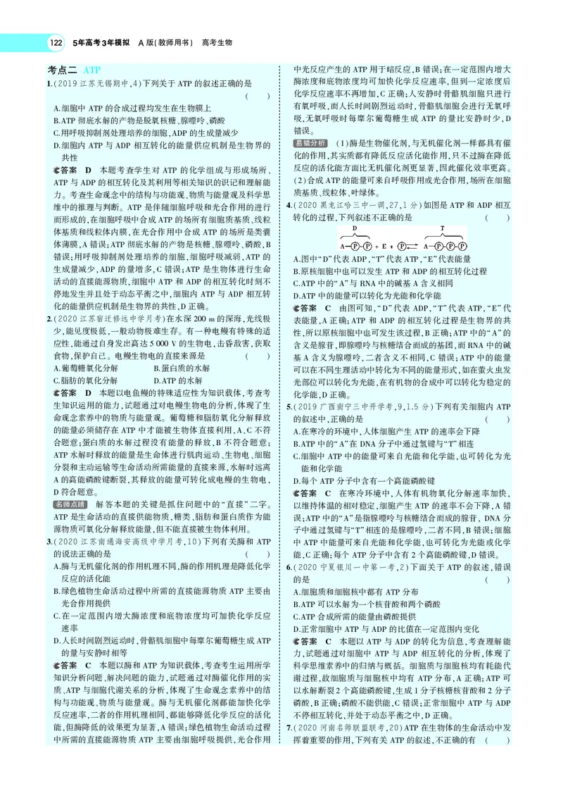 《专题4酶与ATP_2022版教学资源包_五年高考三年模拟_2022版新高考版选考总复习生物5·3A版_0125143739_专题4酶与ATP_专题PDF_专题PDF_专题电子书》第7页预览