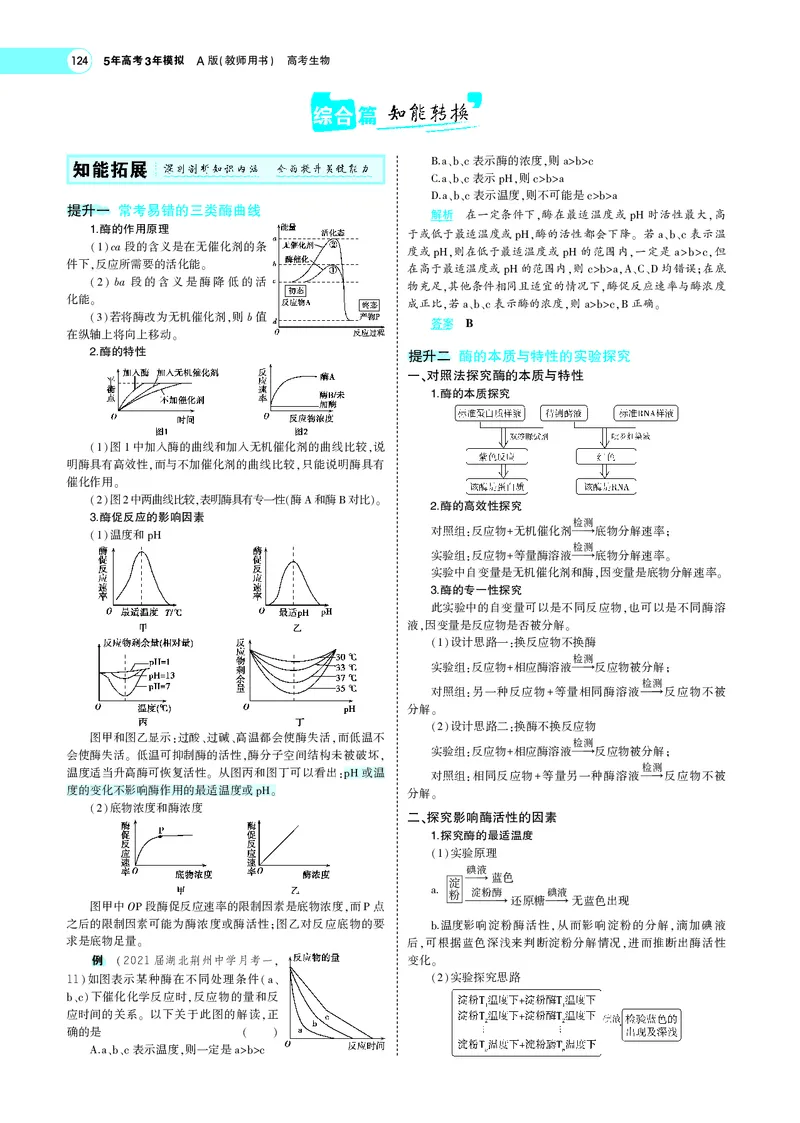 《专题4酶与ATP_2022版教学资源包_五年高考三年模拟_2022版新高考版选考总复习生物5·3A版_0125143739_专题4酶与ATP_专题PDF_专题PDF_专题电子书》第9页预览