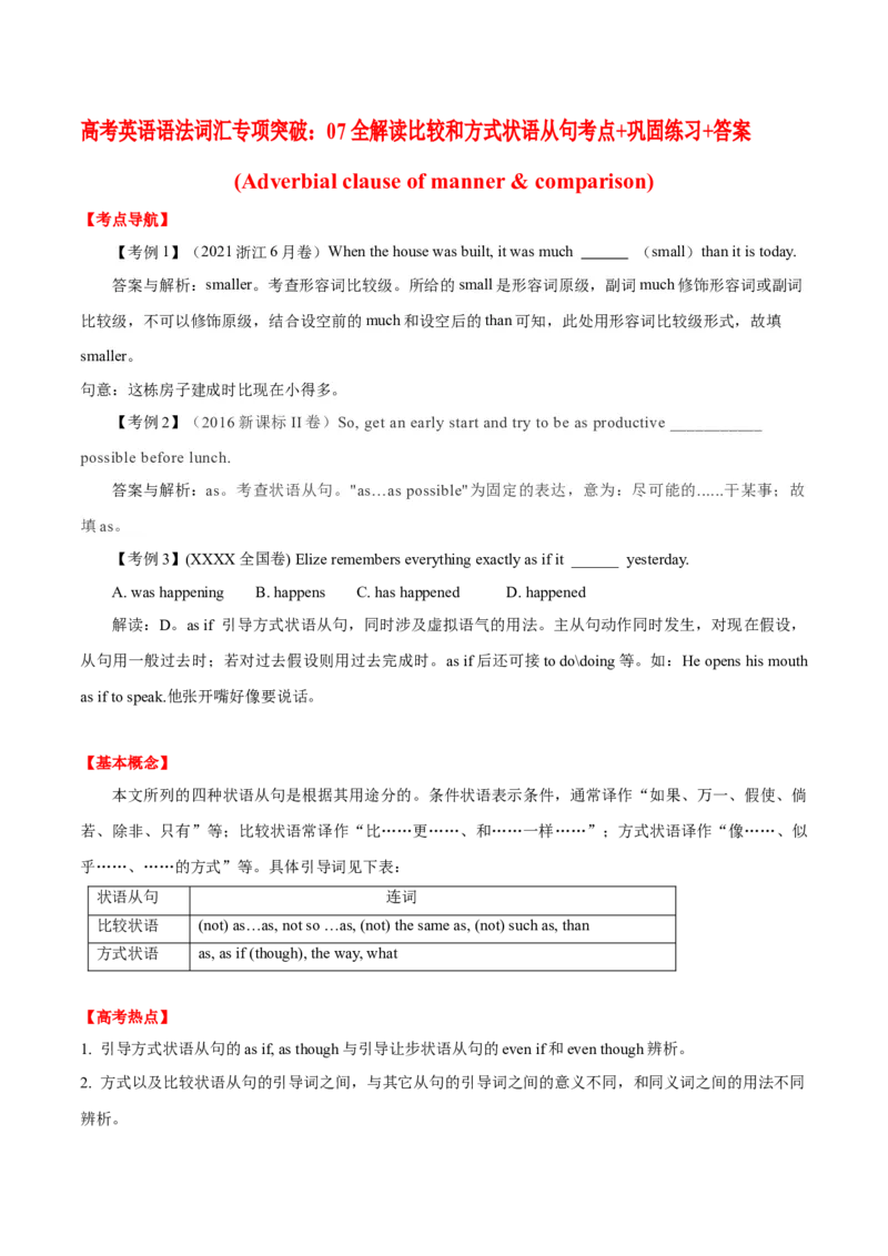 《07全解读比较和方式状语从句考点+巩固练习+答案_英语(2)_专项复习_2024年_2024年高考英语语法词汇专项突破_资料_第九组状语从句》第1页预览