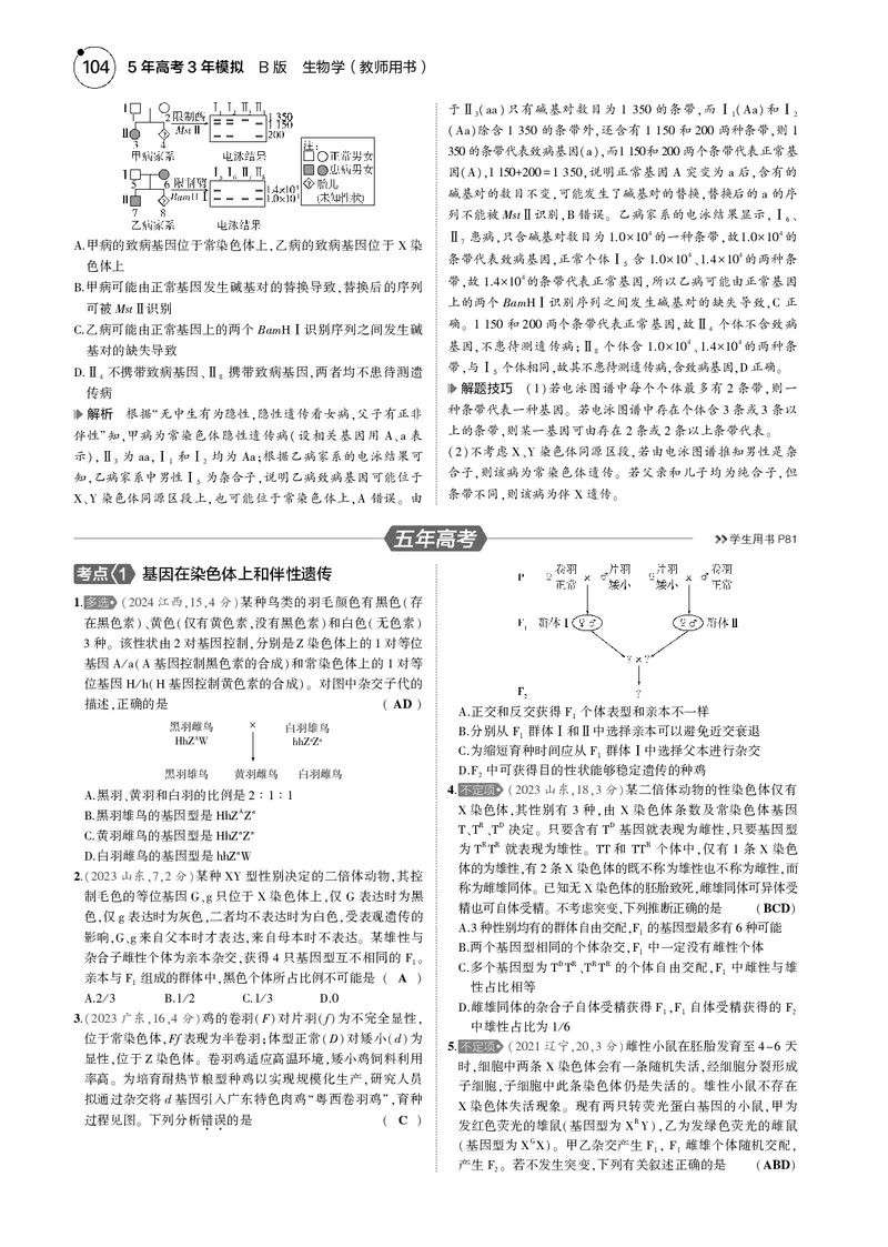 《5_2025版5·3B版新高考版教师用书PDF_2025版教学资源包_（总复习系列）2025版《5年高考3年模拟》新高考版B版（⭐全科）_2025版.新高考新教材版.选考总复习.生物.5·3B版_1_专题资料包_438》第7页预览