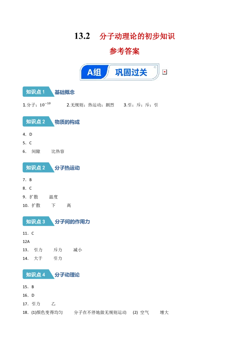 《13.2分子动理论的初步知识（分层作业）（答案版）_2026秋初中教辅合集_2027学科网&_上好课2026-2027九全物理《同步备课系列》（人教版）26.7》第1页预览