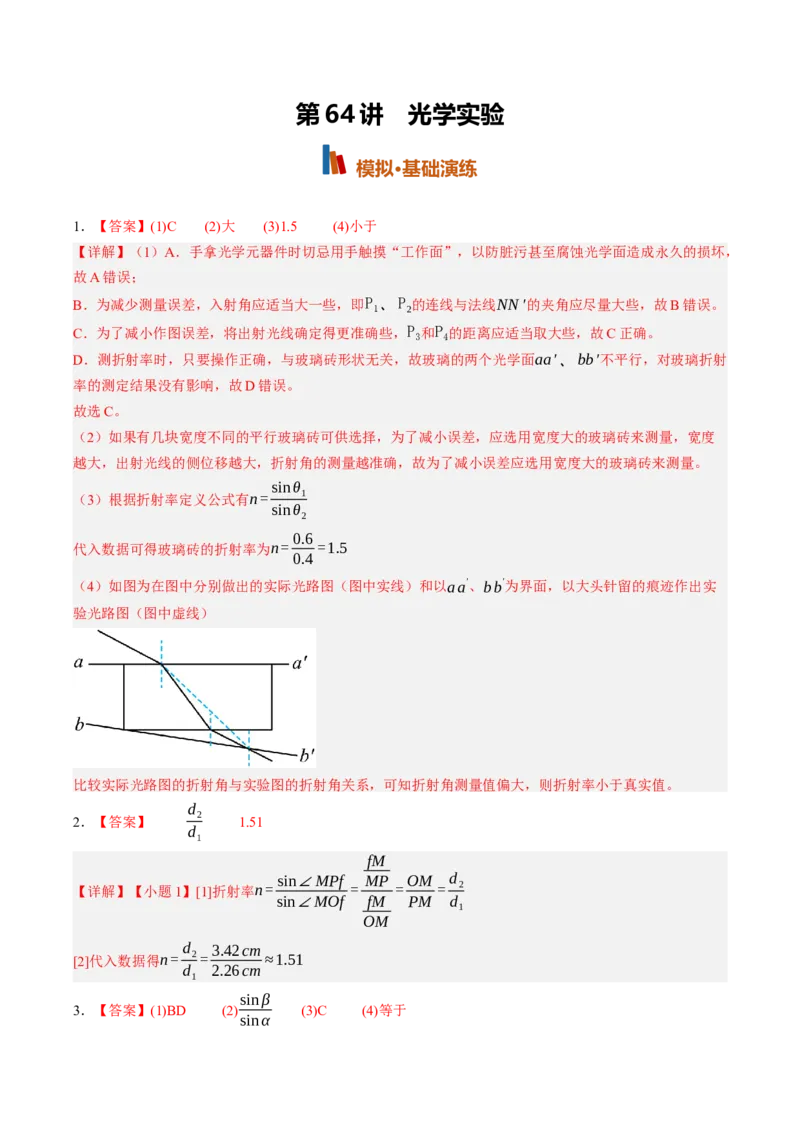 《第64讲光学实验（专项训练）（黑吉辽蒙专用）（答案版）_地理_2027年高考地理一轮_2027年高考物理一轮课件+讲义+练习（黑吉辽蒙专用）-G330_2027版》第1页预览