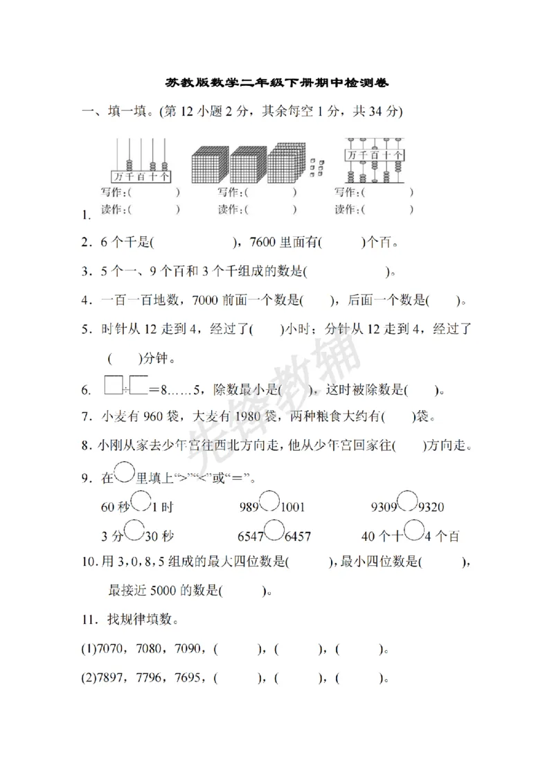 《二年级（下）数学期中检测卷.13《苏教版》_2年级下册同步教辅_2下-数学_二下数学-单元+期中+期末试卷_二下数学苏教版试卷_二下数学《苏教版》期中测试卷》第1页预览