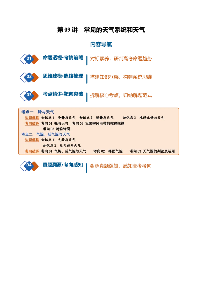 《第09讲常见的天气系统与天气（复习讲义）（全国通用）（答案版）_地理_2027年高考地理一轮_2027年高考地理一轮复习讲义+练习+课件（新教材新高考）-G55_2027版》第1页预览