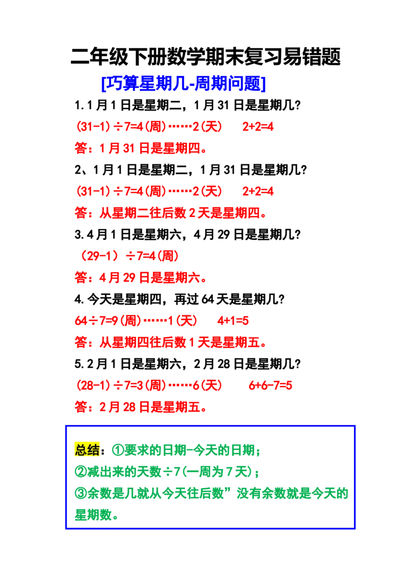 《二年级下册数学期末复习易错题(1)_2年级下册同步教辅_2下-数学_二下数学-奥数+思维+应用题》第1页预览