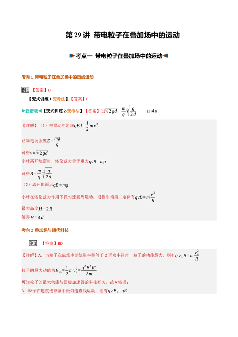 《第29讲带电粒子在叠加场中的运动（复习讲义）（黑吉辽蒙专用）（答案版）_地理_2027年高考地理一轮_2027年高考物理一轮课件+讲义+练习（黑吉辽蒙专用）-G330_2027版》第1页预览