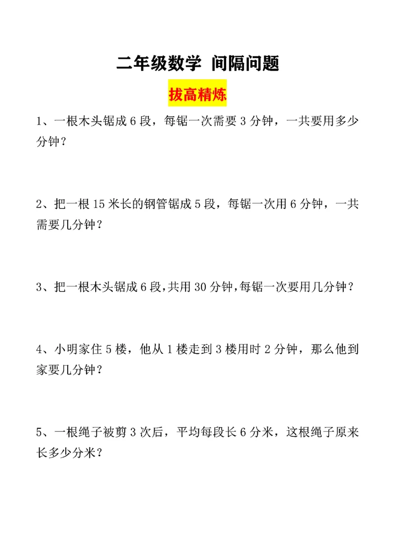 《二（上）数学重点间隔问题解题思路+例题(1)(2)_2年级上册同步教辅_2上-数学_二上数学-重点必背资料通用》第3页预览