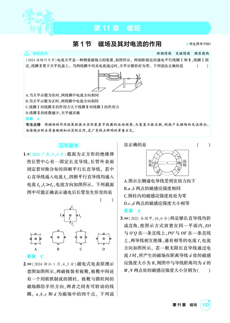 《1_精练册第11章磁场_2026版教学资源包_202653高考总复习A版_广东版_2026版.广东版.选考总复习.物理.5·3A版_二、教师用书PDF_第11章磁场_1_PDF教参电子书》第1页预览