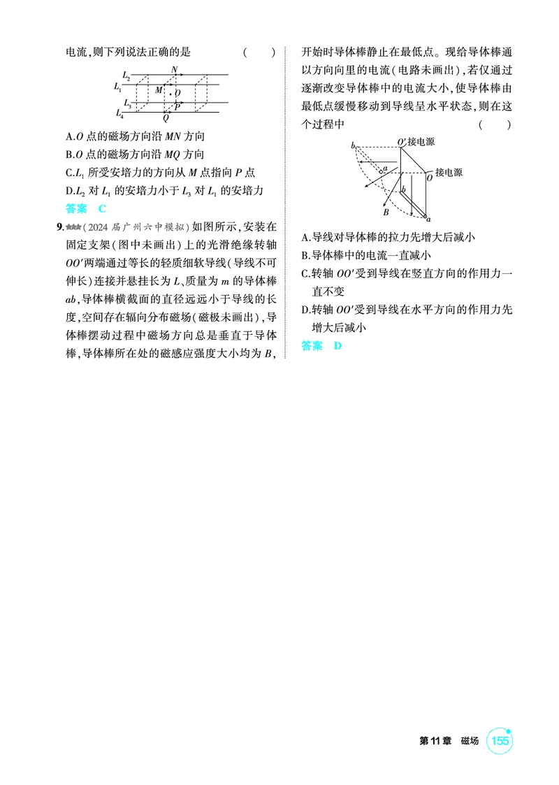 《1_精练册第11章磁场_2026版教学资源包_202653高考总复习A版_广东版_2026版.广东版.选考总复习.物理.5·3A版_二、教师用书PDF_第11章磁场_1_PDF教参电子书》第3页预览