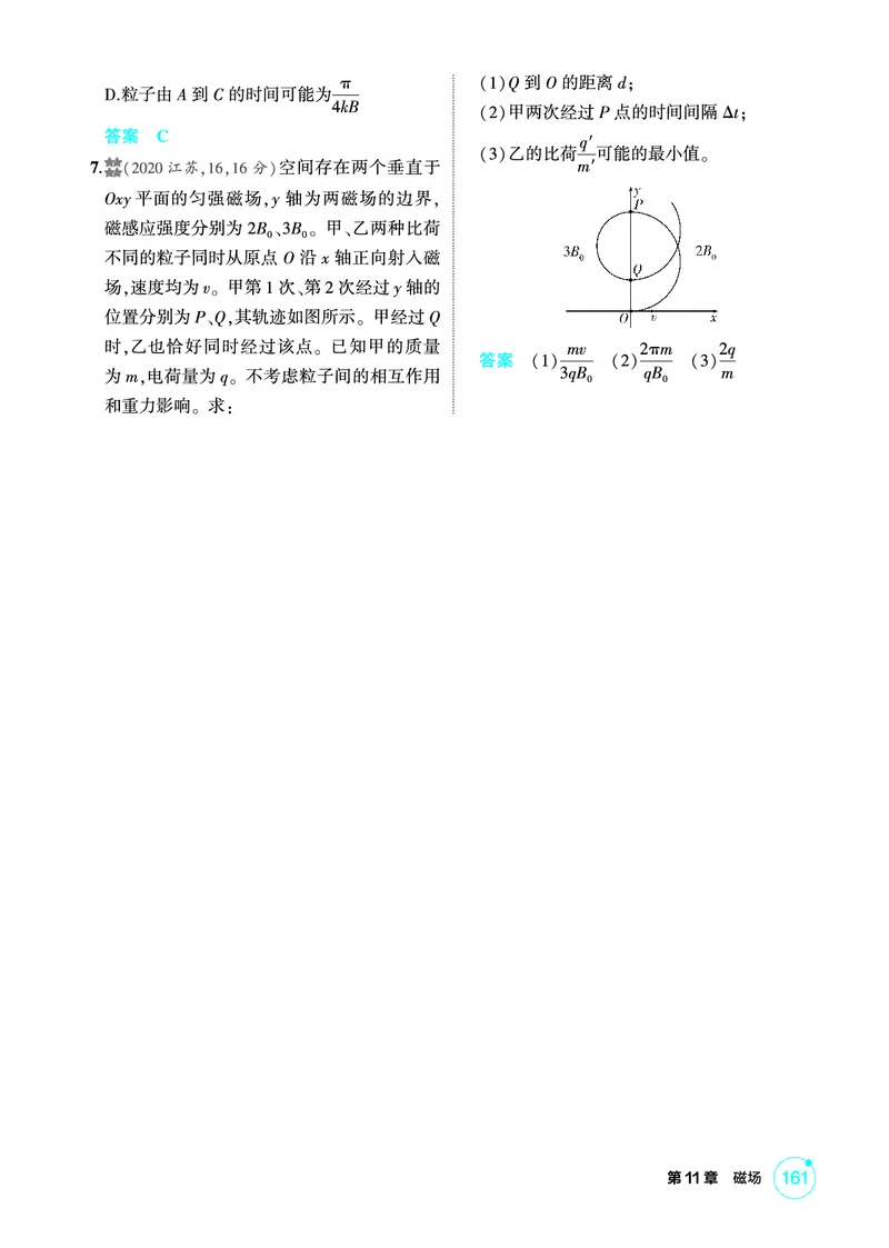 《1_精练册第11章磁场_2026版教学资源包_202653高考总复习A版_广东版_2026版.广东版.选考总复习.物理.5·3A版_二、教师用书PDF_第11章磁场_1_PDF教参电子书》第9页预览