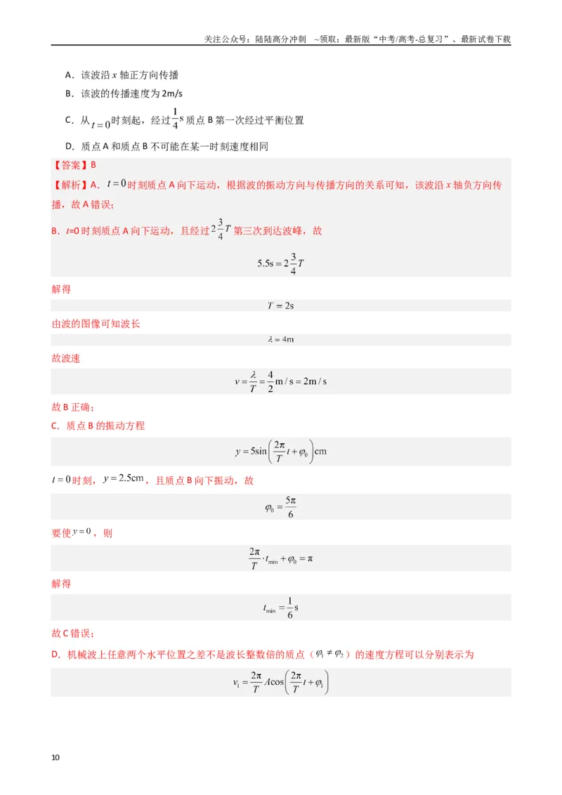 《重难点16机械振动与机械波　光　电磁波（教师版）_04-物理-高考总复习_专项复习_2024年_2024年高考物理热点·重点·难点专练（新高考专用）》第10页预览