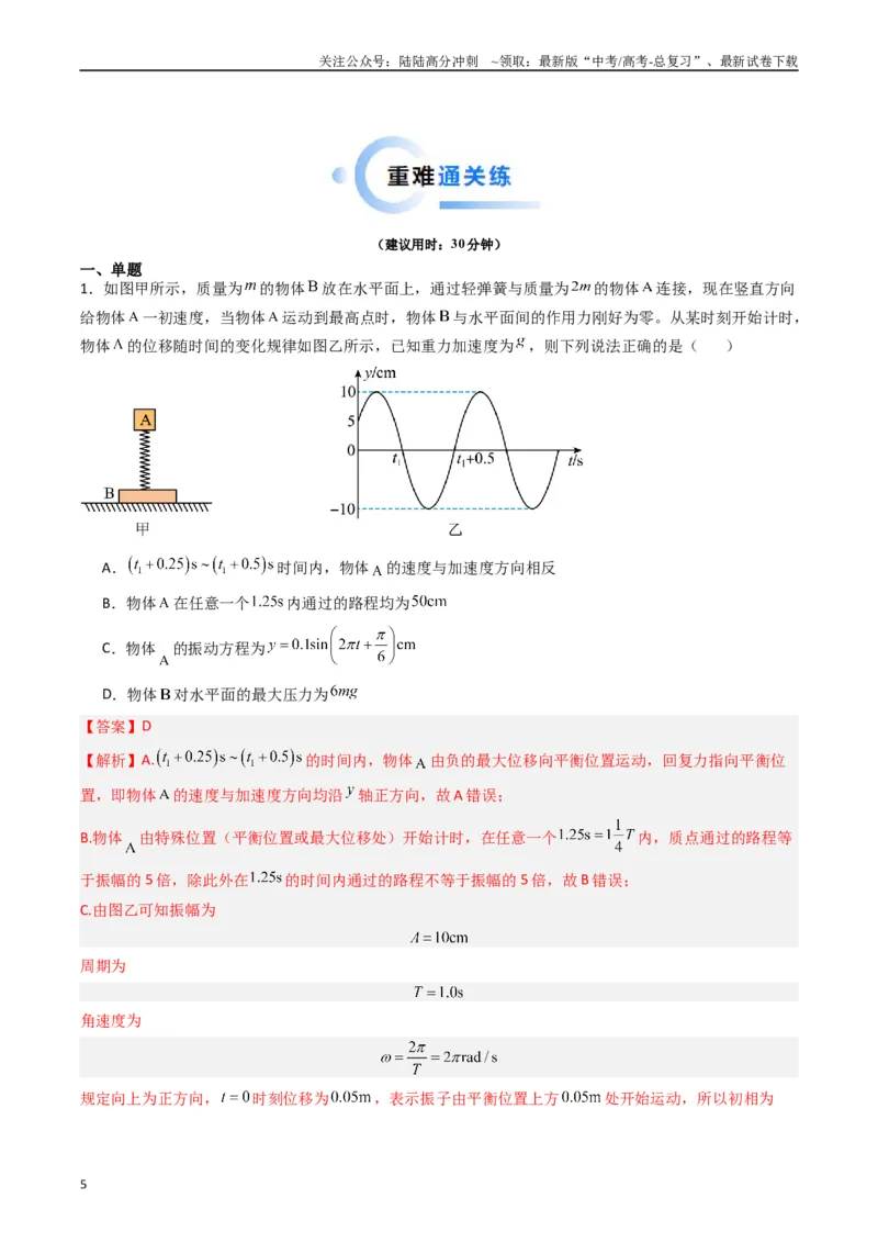 《重难点16机械振动与机械波　光　电磁波（教师版）_04-物理-高考总复习_专项复习_2024年_2024年高考物理热点·重点·难点专练（新高考专用）》第5页预览