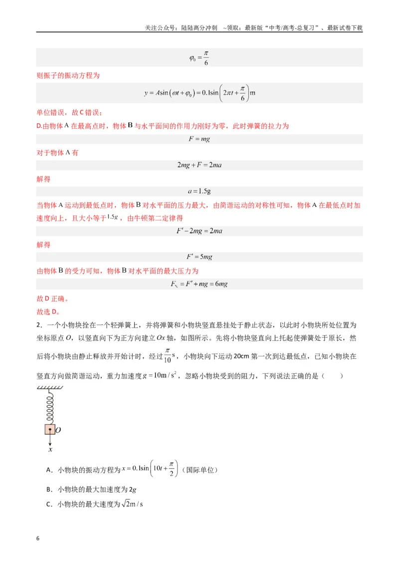 《重难点16机械振动与机械波　光　电磁波（教师版）_04-物理-高考总复习_专项复习_2024年_2024年高考物理热点·重点·难点专练（新高考专用）》第6页预览