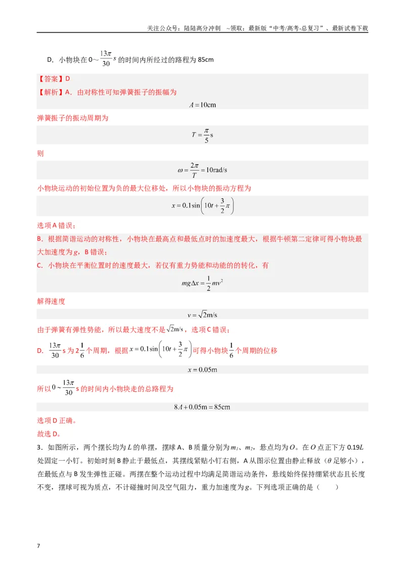 《重难点16机械振动与机械波　光　电磁波（教师版）_04-物理-高考总复习_专项复习_2024年_2024年高考物理热点·重点·难点专练（新高考专用）》第7页预览