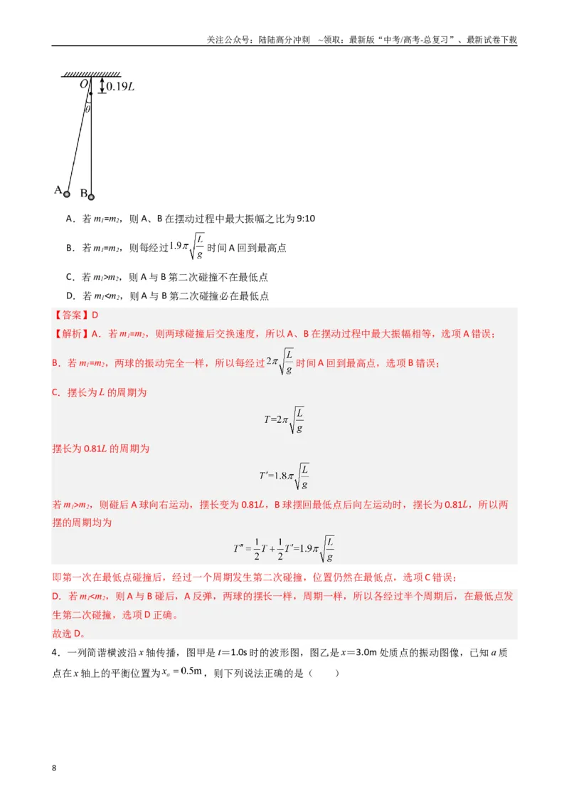 《重难点16机械振动与机械波　光　电磁波（教师版）_04-物理-高考总复习_专项复习_2024年_2024年高考物理热点·重点·难点专练（新高考专用）》第8页预览